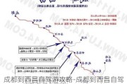 成都到西昌自驾游攻略-成都到西昌自驾游攻略不堵车的路线