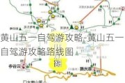 黄山五一自驾游攻略-黄山五一自驾游攻略路线图