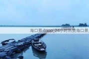 海口景点top_24小时热赞海口景点