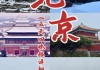 春节去北京旅游攻略,春节北京旅游攻略5天