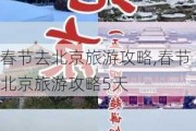 春节去北京旅游攻略,春节北京旅游攻略5天