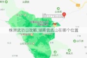 株洲武功山攻略,湖南武功山在哪个位置