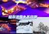 雪乡旅游值得去的地方_雪乡旅游攻略两天