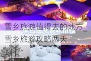 雪乡旅游值得去的地方_雪乡旅游攻略两天