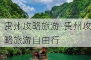 贵州攻略旅游-贵州攻略旅游自由行