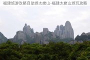 福建旅游攻略自助游太姥山-福建太姥山游玩攻略