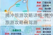 腾冲旅游攻略详细-腾冲旅游攻略自驾游