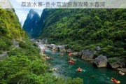 荔波水寨-贵州荔波旅游攻略水春河