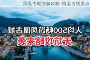 凤凰古城旅游攻略-凤凰古城景点攻略