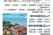 宁波舟山旅游攻略二日自驾游多少钱-宁波舟山旅游攻略二日自驾游