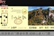 崆峒山旅游景点门票老年票,崆峒山老人门票