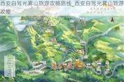 西安自驾光雾山旅游攻略路线_西安自驾光雾山旅游攻略