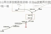 云台山两日游攻略路线详细-云台山攻略两日游住宿多少钱一晚