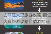 去丽江大理旅游攻略-丽江大理旅游攻略自助游推荐