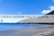 宁波至舟山旅游攻略,宁波至舟山旅游攻略一日游