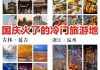 十一冷门旅游路线-十一冷门旅游地