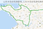 山东半岛自驾游路线_山东半岛自驾游经典线路