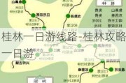 桂林一日游线路-桂林攻略一日游