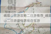 峨眉山旅游攻略二日游推荐_峨眉山二日游最佳路线自驾游