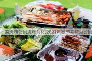 荔湾湖公园烧烤食材,2021年春节荔湾湖公园