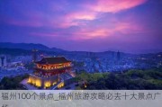 福州100个景点_福州旅游攻略必去十大景点广场