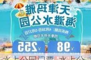 水上公园门票_水上公园门票多少钱一张天津