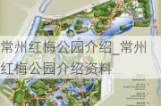 常州红梅公园介绍_常州红梅公园介绍资料