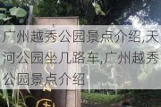 广州越秀公园景点介绍,天河公园坐几路车,广州越秀公园景点介绍