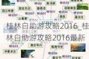 桂林自助游攻略2016_桂林自助游攻略2016最新