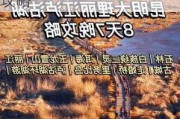 昆明大理丽江泸沽湖8日游-昆明大理丽江泸沽湖旅游攻略