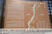 太原壶口瀑布旅游攻略,太原壶口瀑布旅游攻略路线