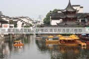 南京旅游攻略必玩景点,南京旅游景点推荐