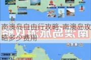 南澳岛自由行攻略-南澳岛攻略多少费用