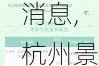 杭州景点门票优惠政策最新消息,杭州景点门票优惠政策最新消息