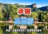 承德旅游攻略三日游必去景点推荐_承德旅游攻略三日游必去景点推荐