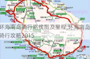 环海南岛骑行路线图及里程,环海南岛骑行攻略2015