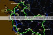 浙江到湖南骑行路线-浙江到湖南跨几个省