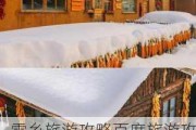 雪乡旅游攻略百度旅游攻略,雪乡旅游攻略必去景点推荐