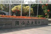 广州白云区云溪公园地址,广州白云区云溪公园