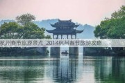 杭州春节旅游景点_2014杭州春节旅游攻略