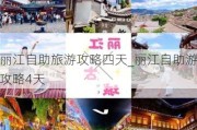 丽江自助旅游攻略四天_丽江自助游攻略4天