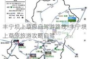 丰宁坝上草原自驾游路线-丰宁坝上草原旅游攻略自驾