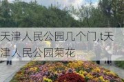 天津人民公园几个门,t天津人民公园菊花