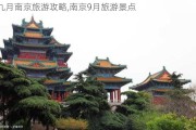 九月南京旅游攻略,南京9月旅游景点