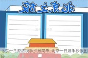 北京一日游路线手抄报简单_北京一日游手抄报图片