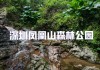 深圳凤凰山公园开放时间-深圳凤凰山公园