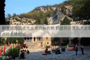 鹤壁旅游景点大全景点排名榜,鹤壁旅游景点大全景点排名榜视频