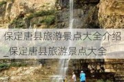 保定唐县旅游景点大全介绍_保定唐县旅游景点大全