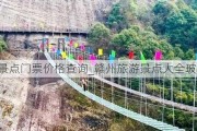 赣州景点门票价格查询_赣州旅游景点大全玻璃栈道