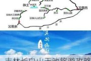 吉林长白山天池旅游攻略二日游_吉林长白山天池旅游攻略